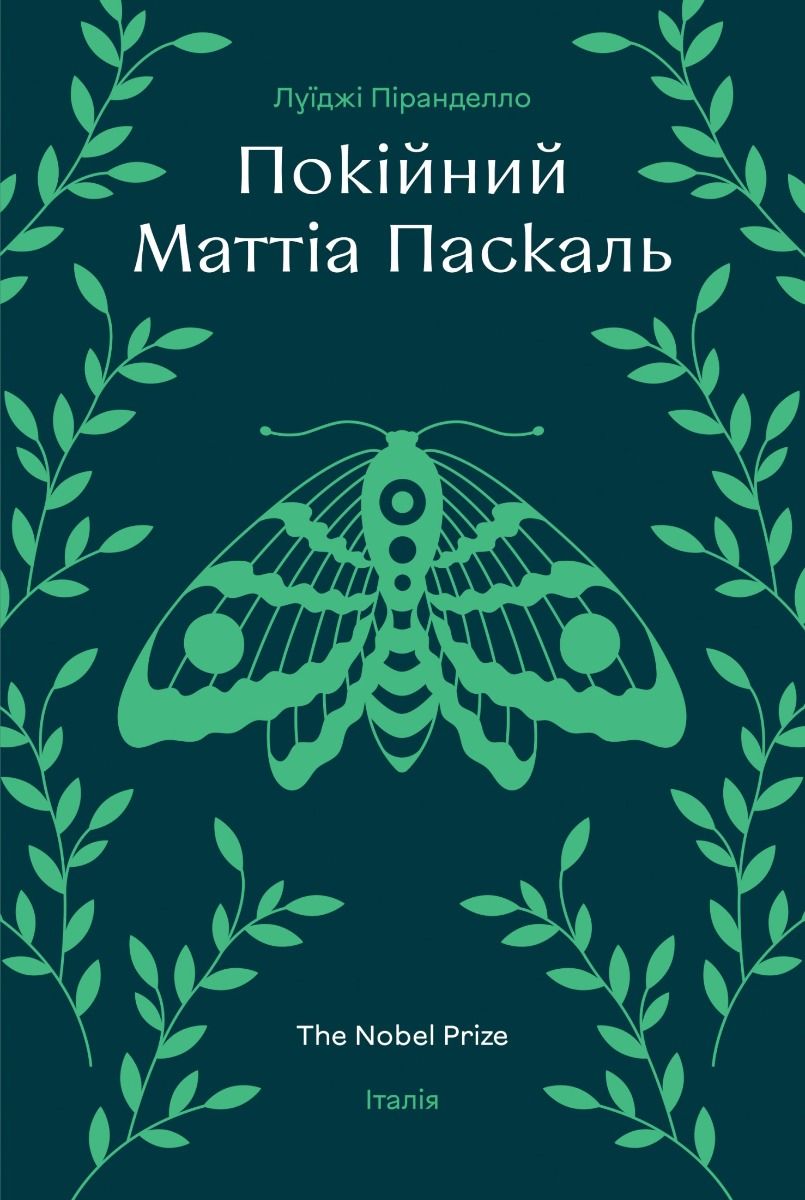 Обкладинка Покійний Маттіа Паскаль