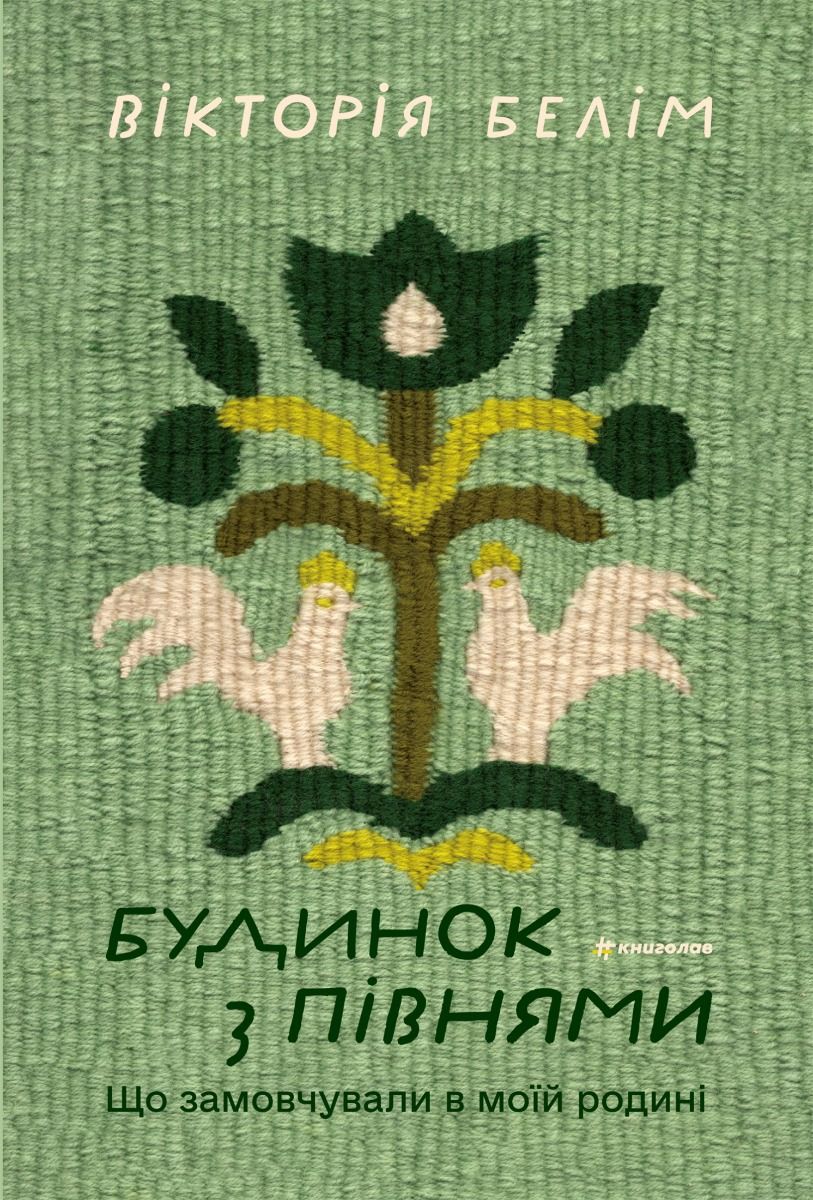 Обкладинка Будинок з півнями. Що замовчували в моїй родині