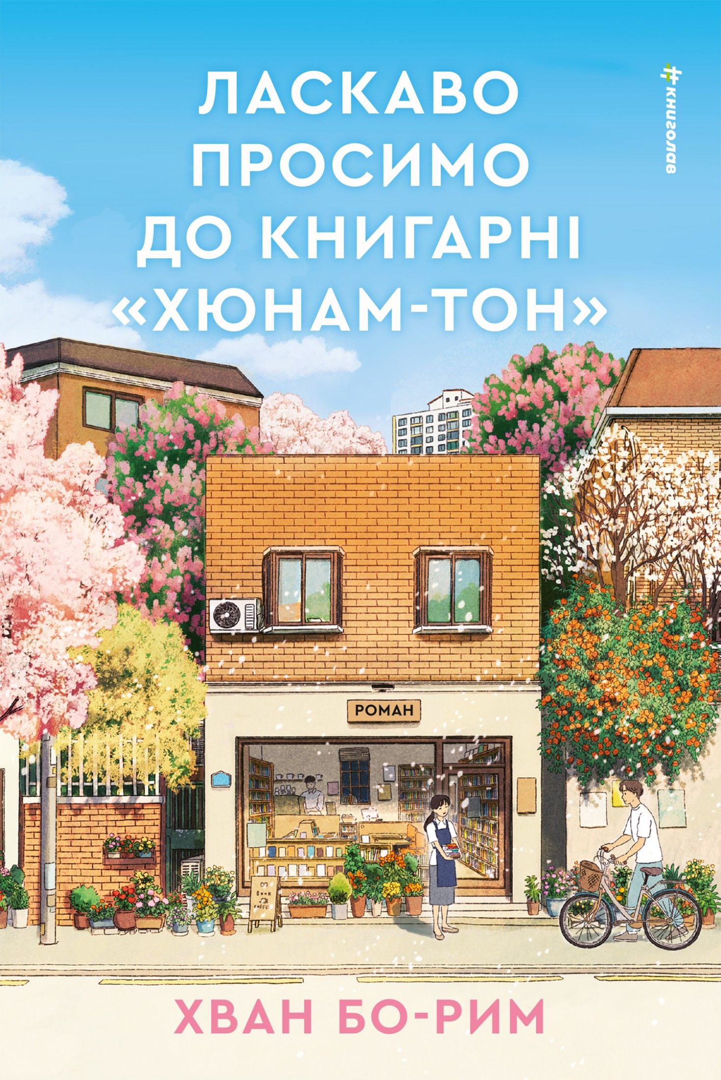 Обкладинка Ласкаво просимо до книгарні «Хюнам-тон»