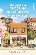 Ласкаво просимо до книгарні «Хюнам-тон»