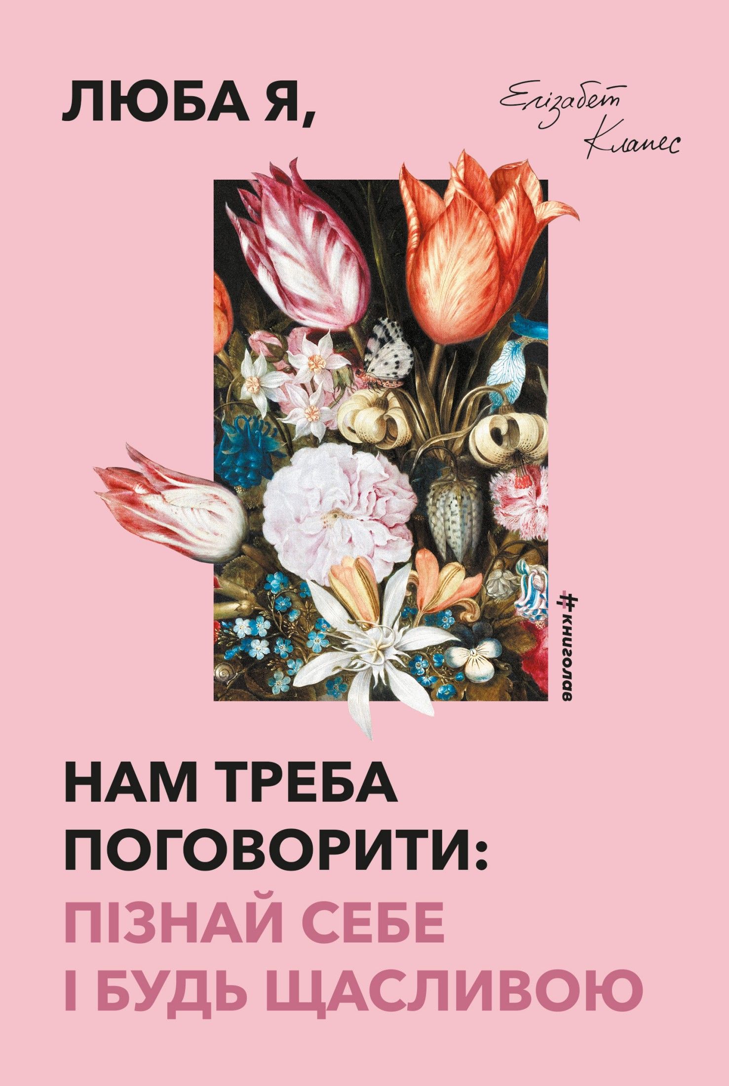 Обкладинка Люба я, нам треба поговорити. Пізнай себе і будь щасливою