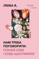 Люба я, нам треба поговорити. Пізнай себе і будь щасливою