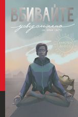 Вбивайте усвідомлено на краю світу. Книга 3