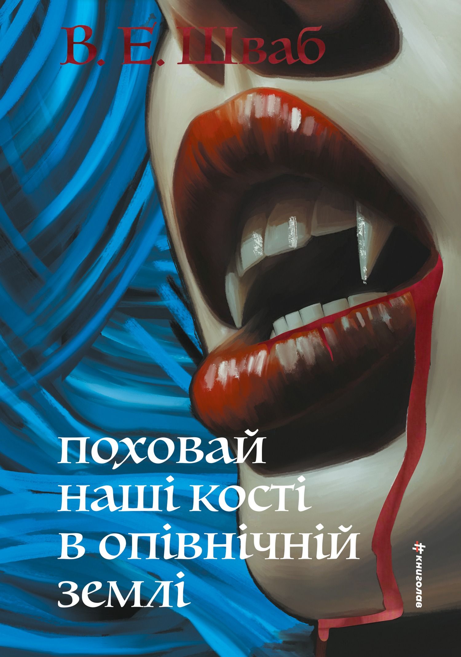 Обкладинка видання Поховай наші кості в опівнічній землі