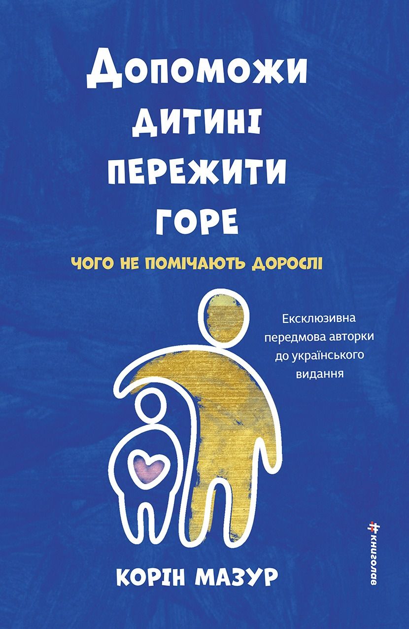Допоможи дитині пережити горе. Чого не помічають дорослі