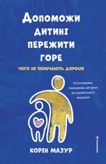 Допоможи дитині пережити горе. Чого не помічають дорослі