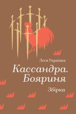 Кассандра. Бояриня