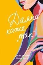 Даяна каже «так». Книга 3. Зображення №1