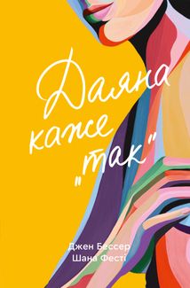 Даяна каже «так». Книга 3. Зображення №1