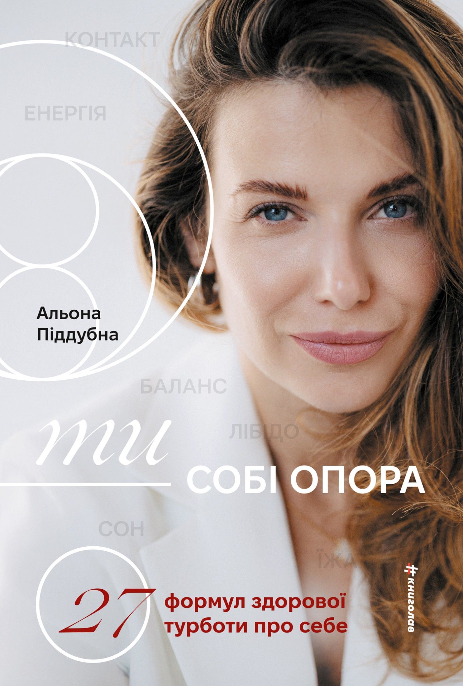 Ти - собі опора. 27 формул здорової турботи про себе