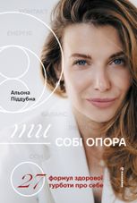 Ти — собі опора. 27 формул здорової турботи про себе