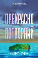 Прекрасно-потворний