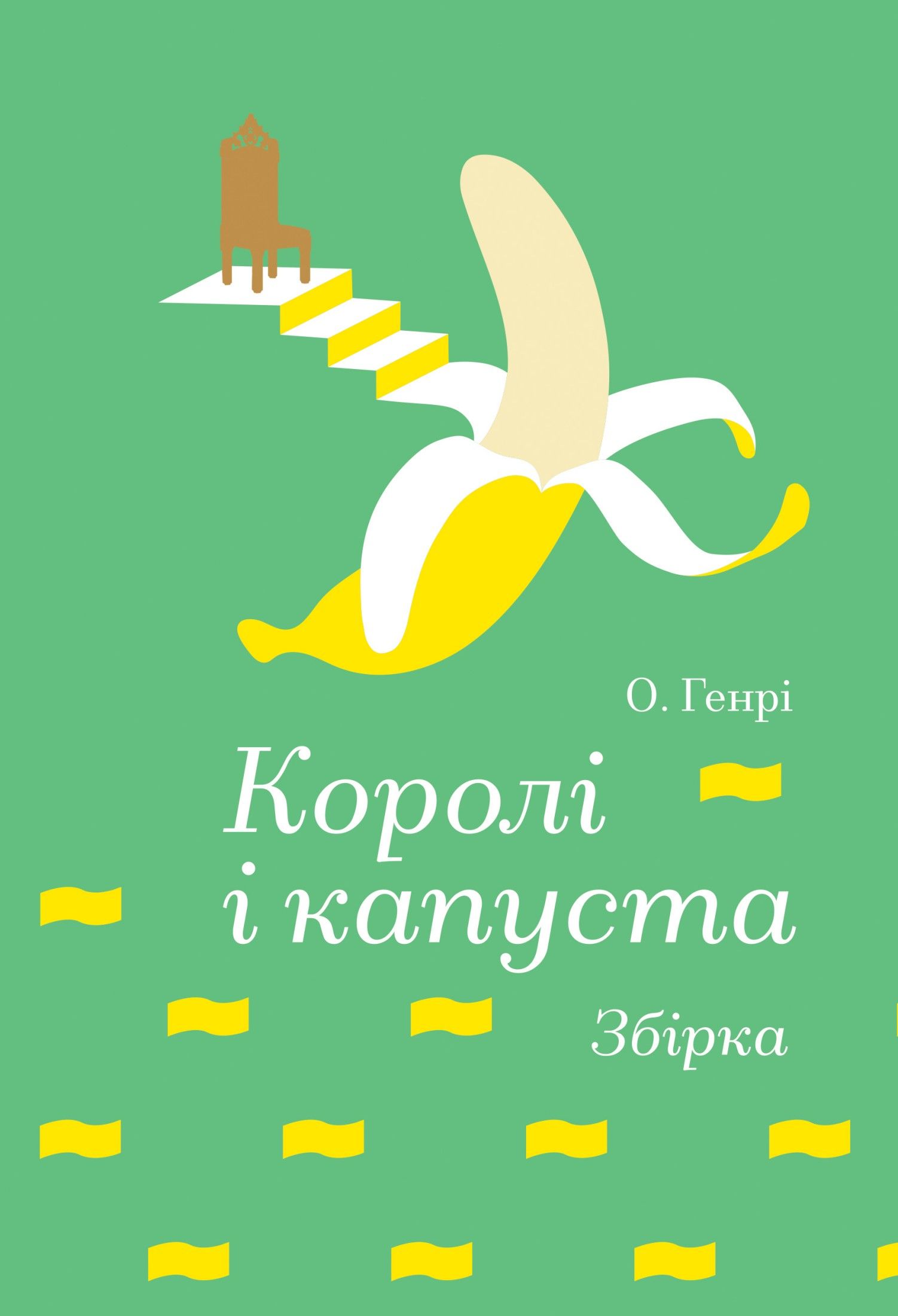 Обкладинка: Королі і капуста