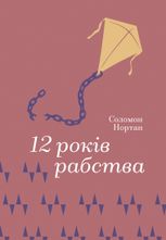 12 років рабства