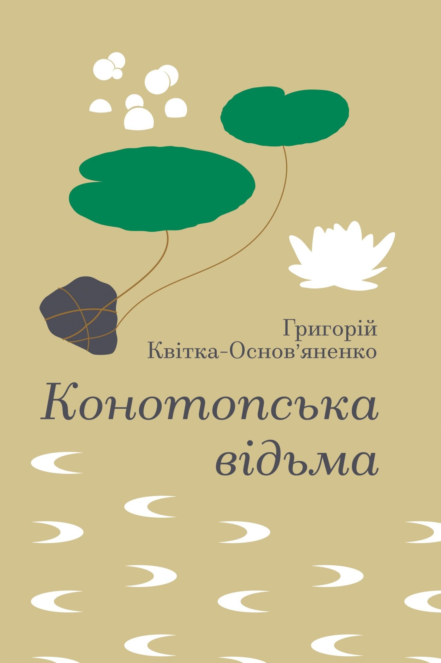Обкладинка: Конотопська відьма