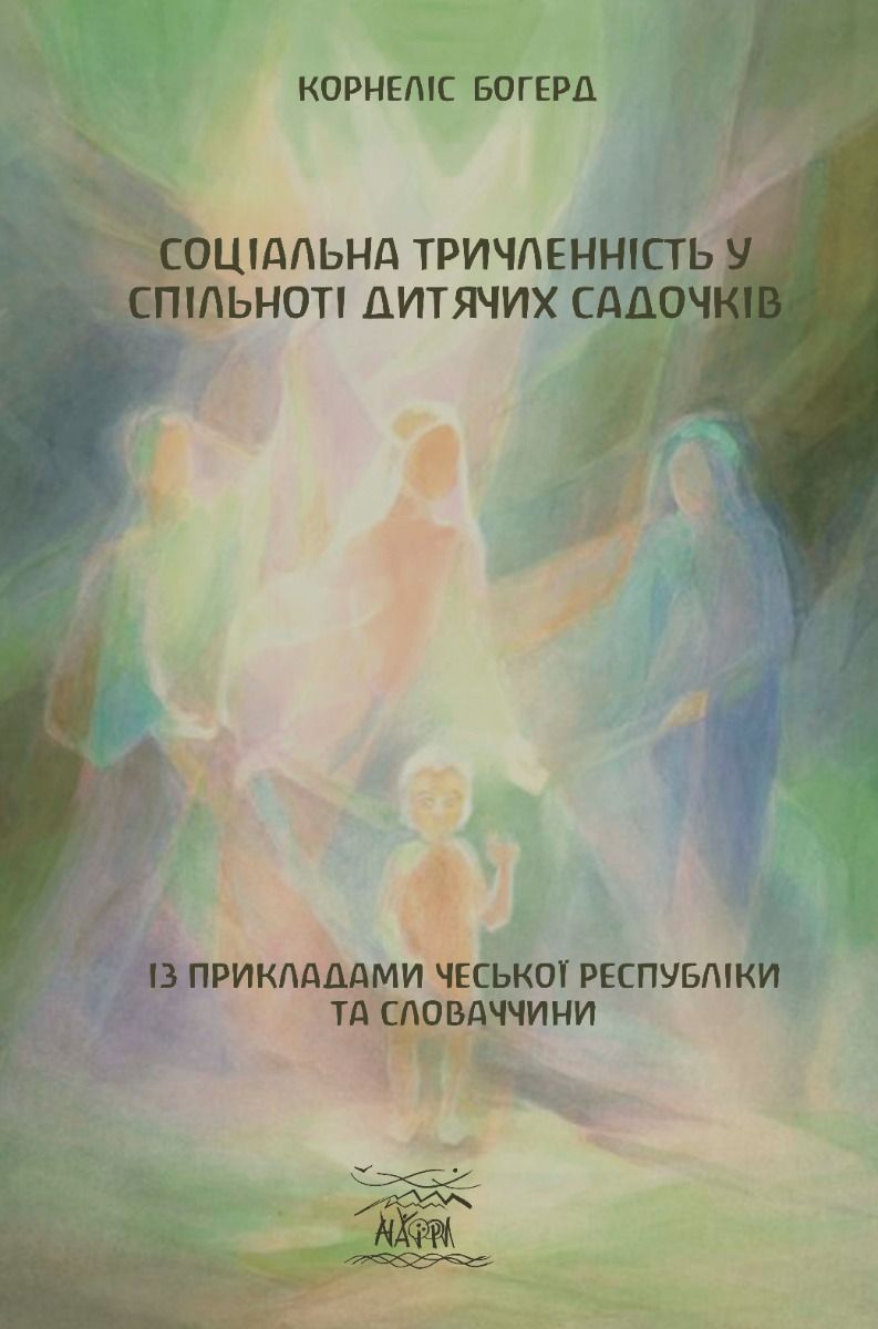 Книга Соціальна тричленність у спільноті дитячих садочків....