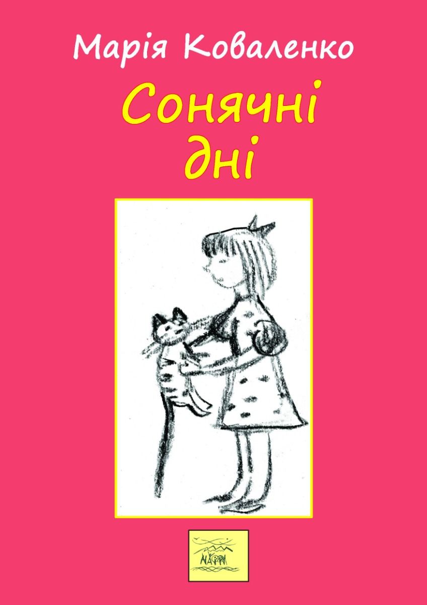 Сонячні дні, або Постривай, моє дитинство (Електронна книга)