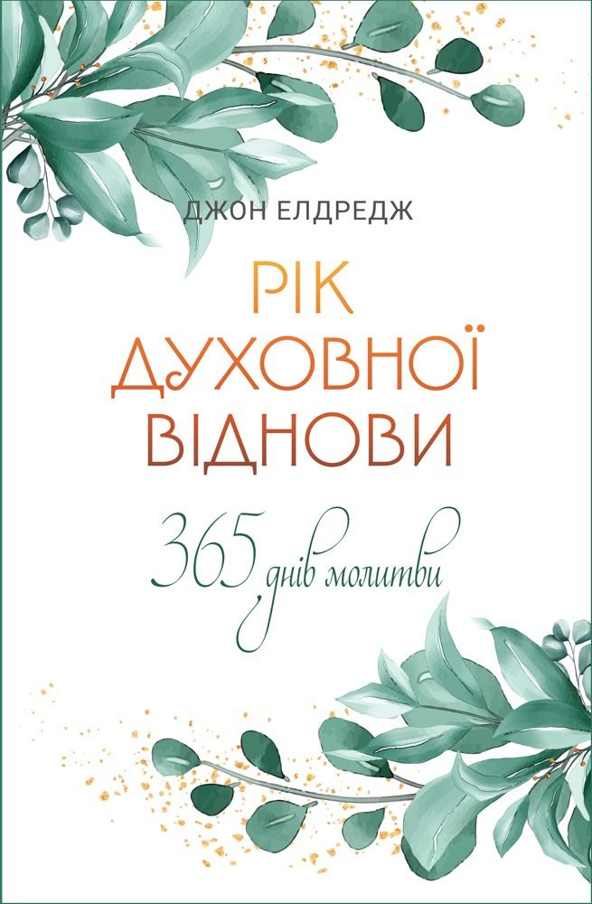 Обкладинка Рік духовної віднови. 365 днів молитви