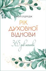 Рік духовної віднови. 365 днів молитви