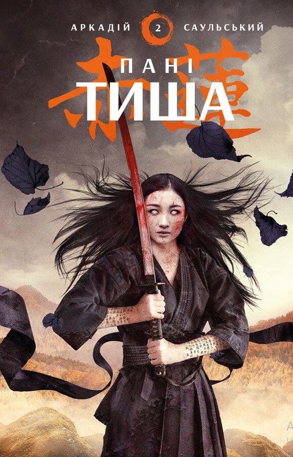 Начерки сталі. Пані Тиша. Кинга 2