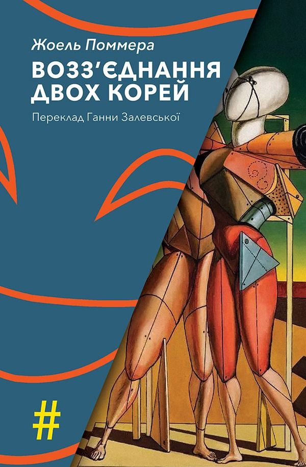 Обкладинка видання Возз'єднання двох Корей