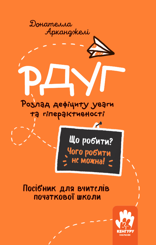 РДУГ. Розлад дефіциту уваги та гіперактивності. Посiбник...