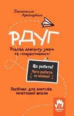 РДУГ. Розлад дефіциту уваги та гіперактивності. Посiбник для вчителiв початкової школи