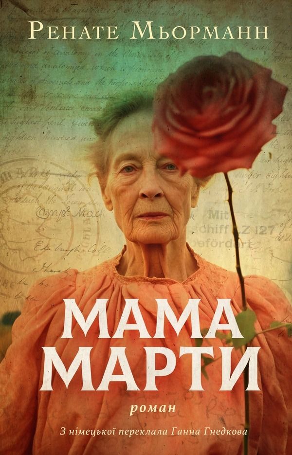Обкладинка видання Мама Марти