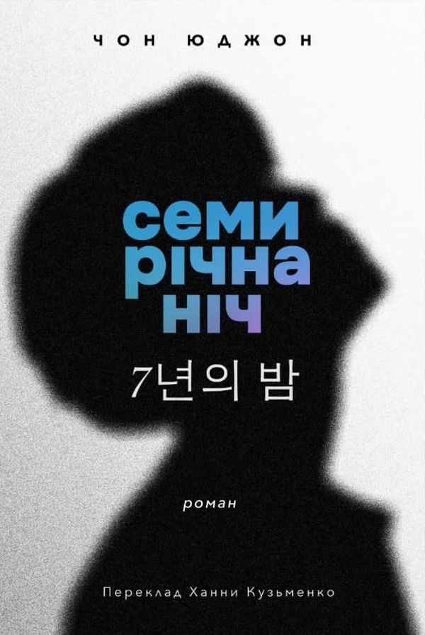 Обкладинка Семирічна ніч