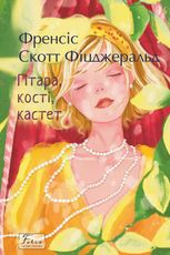 Гітара, кості, кастет