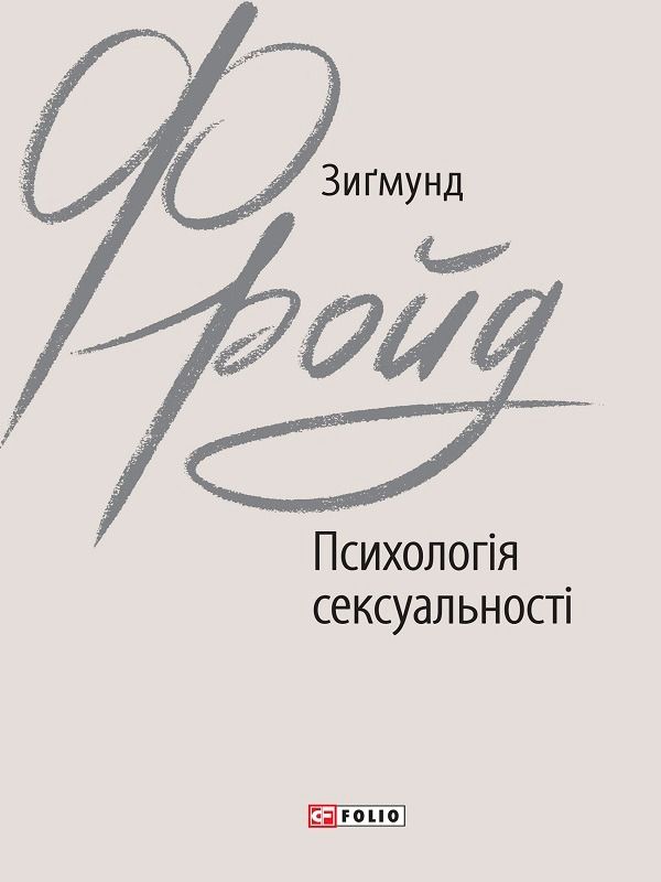 Психологія сексуальності (Електронна книга)