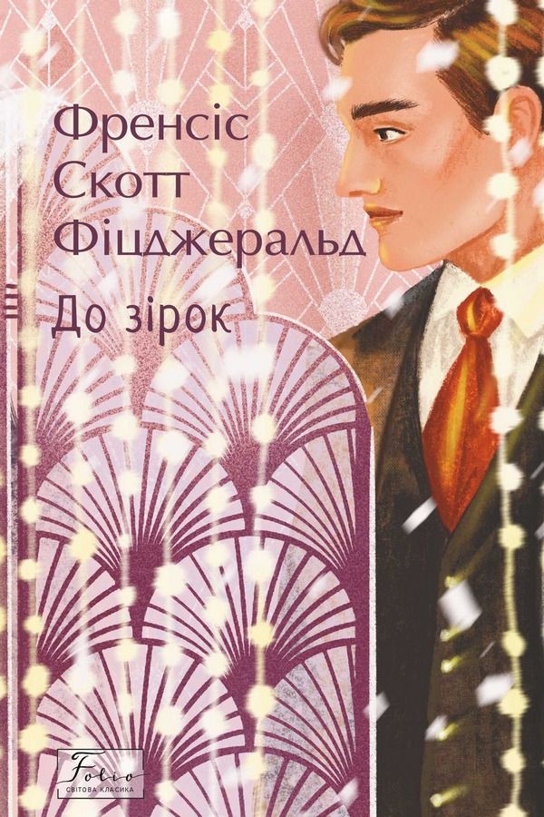 Обкладинка До зірок