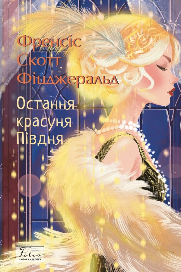 Остання красуня Півдня (Електронна книга)