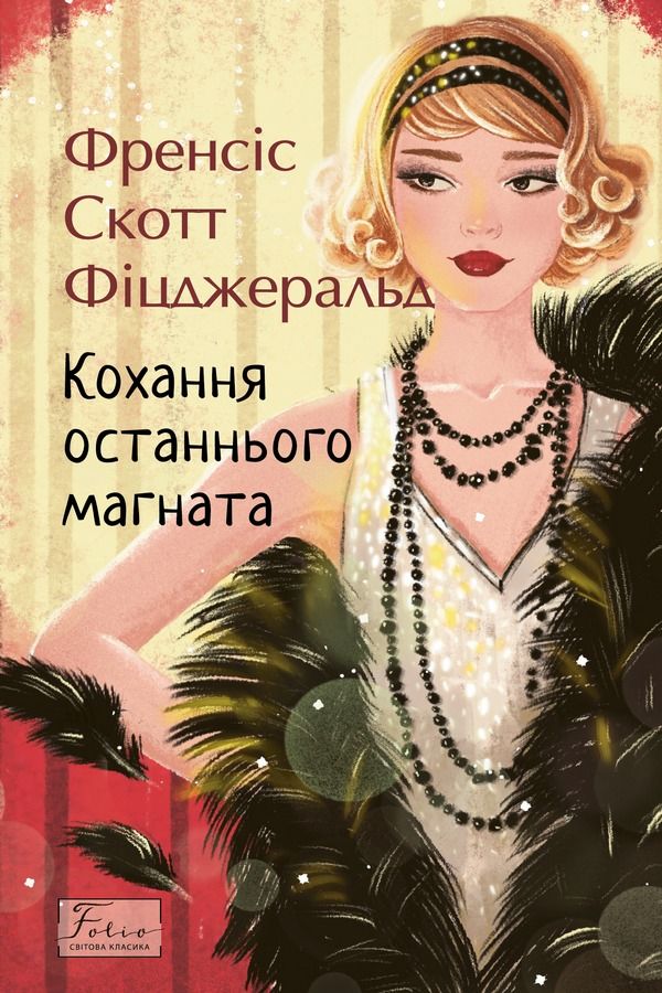 Кохання останнього магната