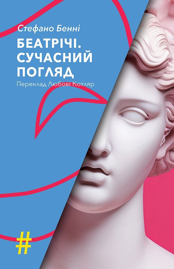 Обкладинка Беатрічі. Сучасний погляд