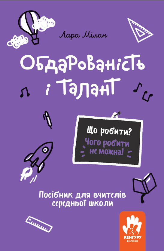 Обкладинка Обдарованість і талант. Посiбник для вчителiв середньої школи