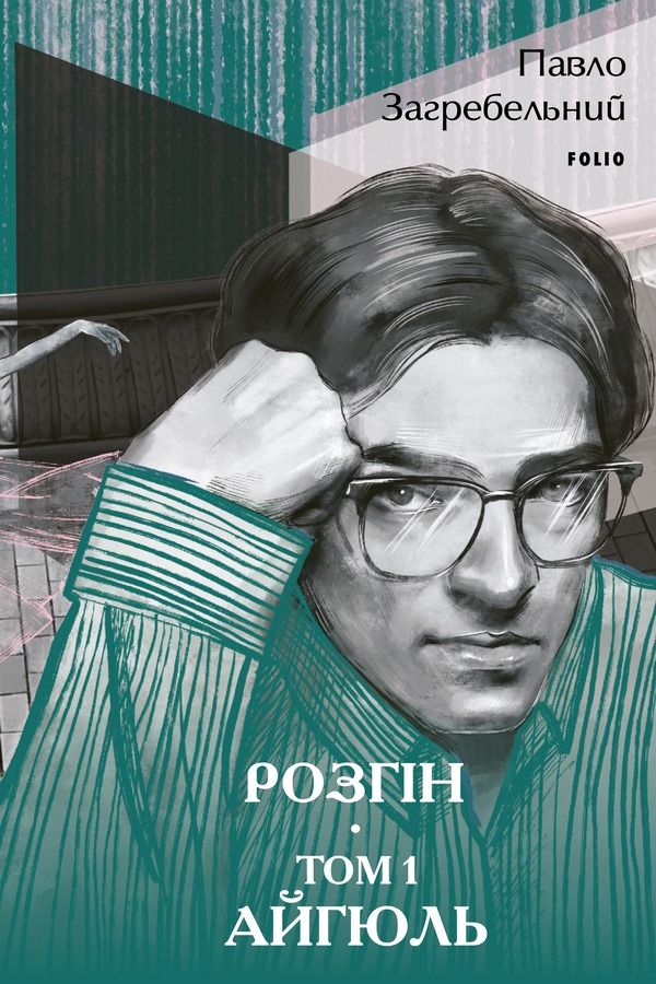 Обкладинка Розгін. Айгюль. Том 1