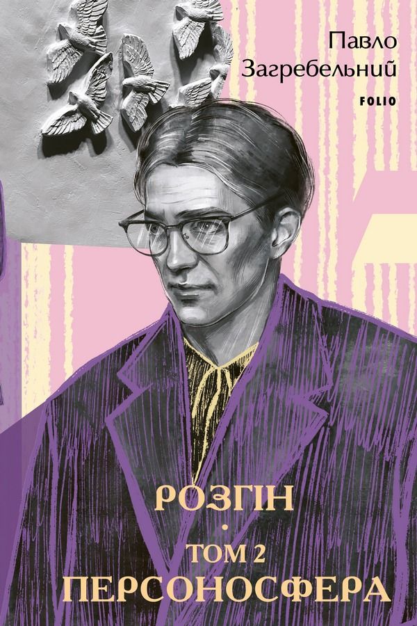 Обкладинка Розгін. Персоносфера. Том 2