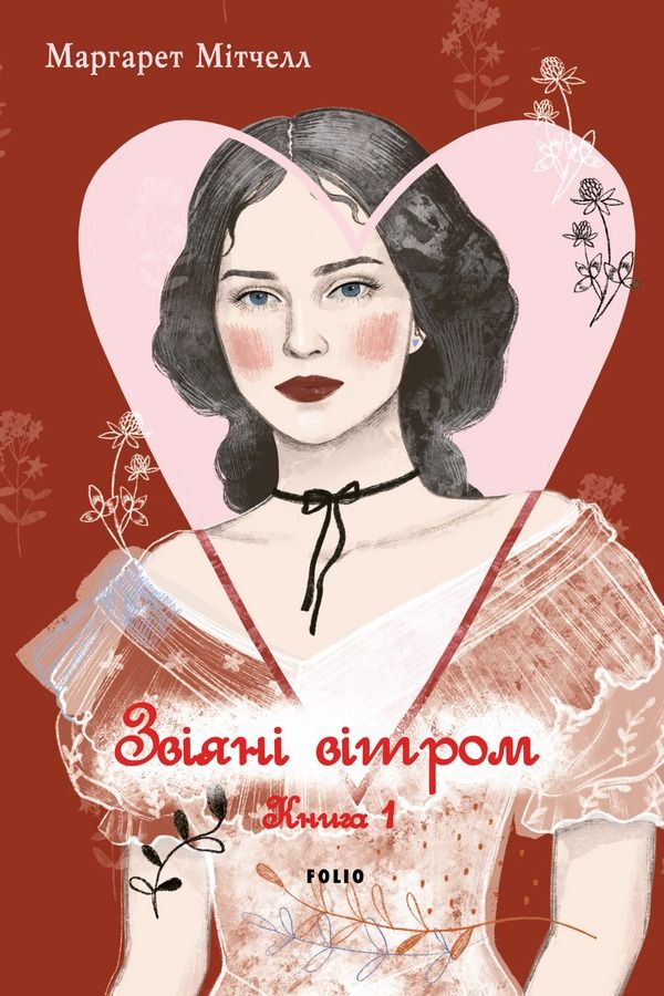 Звіяні вітром. Книга 1