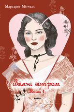 Звіяні вітром. Книга 1