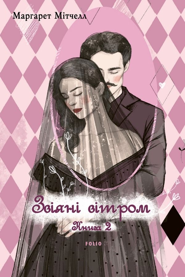 Звіяні вітром. Книга 2