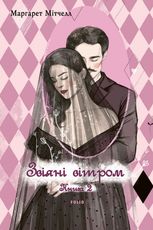 Звіяні вітром. Книга 2