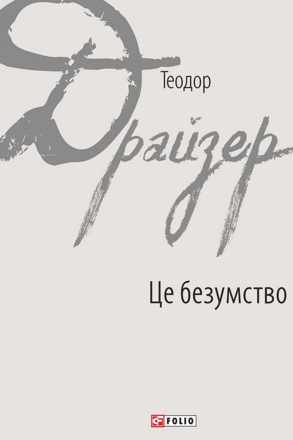 Це безумство