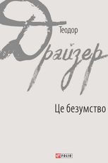 Це безумство