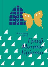 Золота полиця. Граф Монте-Крісто. Книга 1, 2