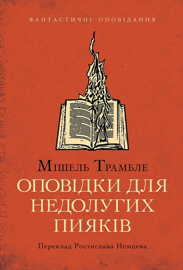 Оповідки для недолугих пияків (Електронна книга)