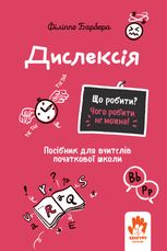 Дислексія. Посiбник для вчителiв початкової школи