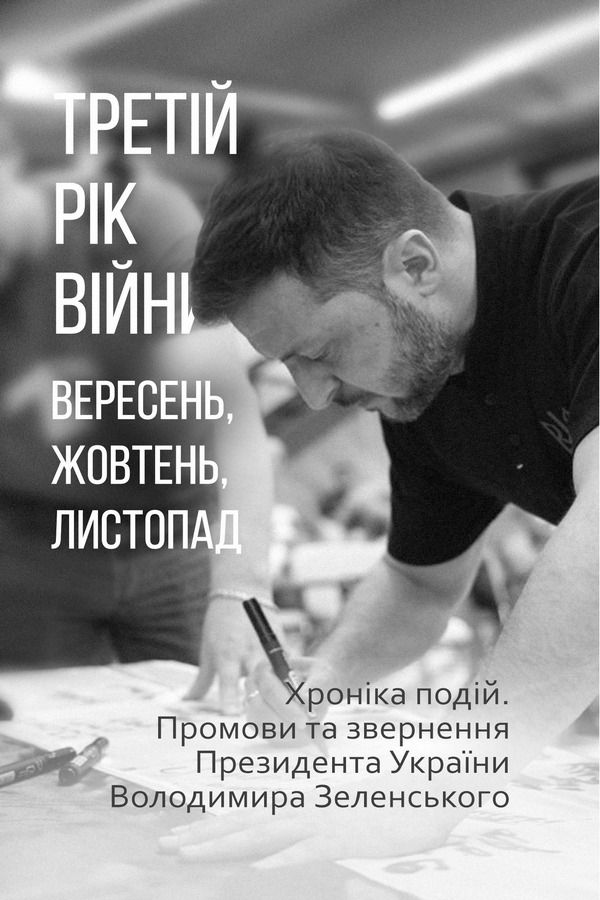 Обкладинка Третій рік війни. Вересень, жовтень, листопад. Хроніка подій. Промови та звернення Президента України Володимира Зеленського