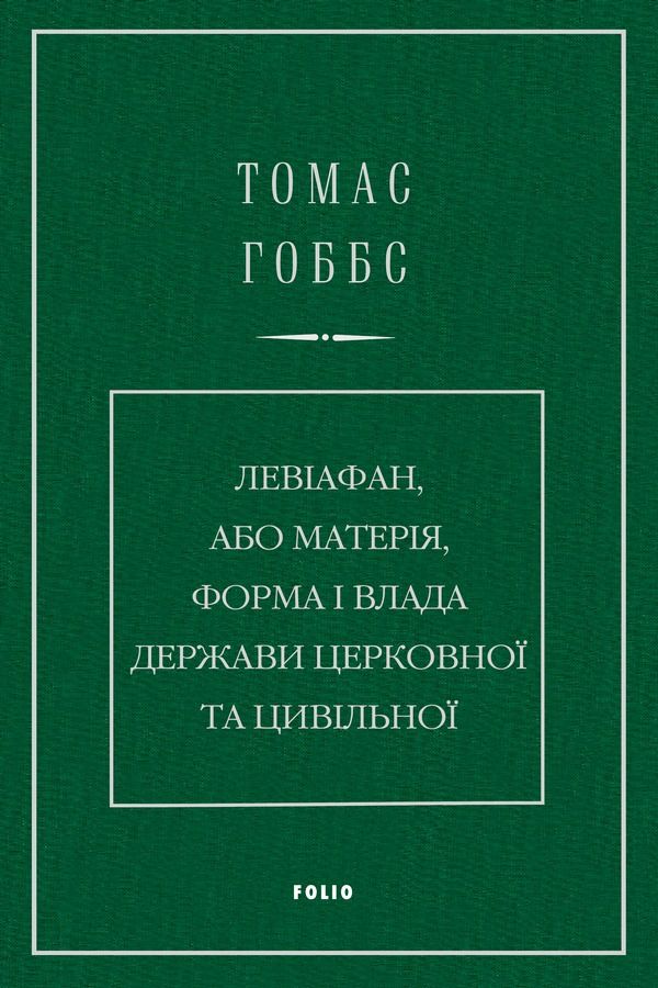 Левіафан, або Матерія, форма і влада держави церковної...