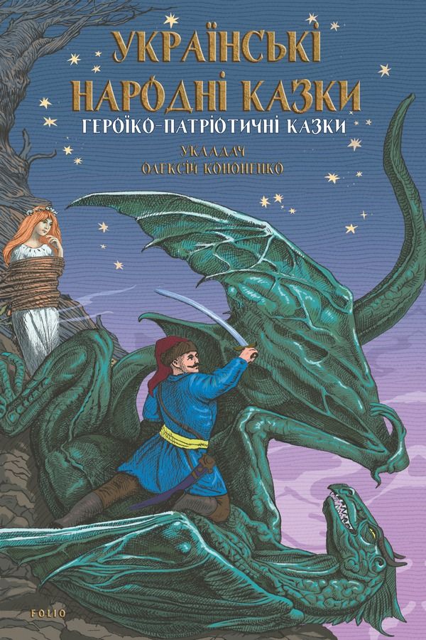 Героїко-патріотичні казки (Електронна книга)